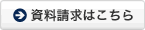 資料請求はこちら