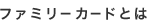 ファミリーカードとは