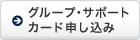 グループ・サポートカード申し込み