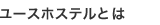 ユースホステルとは