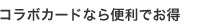 コラボカードなら便利でお得