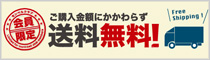 送料0円！
