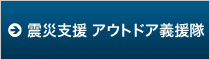 アウトドア義援隊