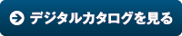 デジタルカタログを見る