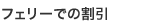 フェリーでの割引