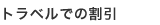 トラベルでの割引