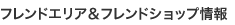 フレンドショップ情報