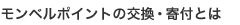 モンベルポイントの交換・寄付とは