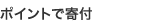 ポイントで寄付