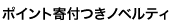 ポイントの一部を寄付