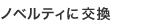 ノベルティに交換