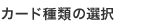 カード種類の選択