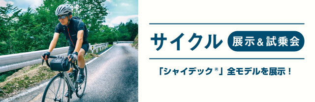 シャイデックシリーズ全モデルを展示！