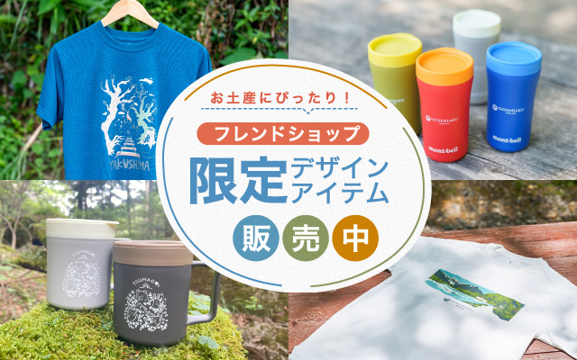 モンベルフレンドショップで販売している限定デザインアイテム例としてエプロ、Tシャツ、カップのイメージ。お土産にぴったりなフレンドショップ限定デザイン販売中です。