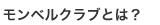 モンベルクラブとは