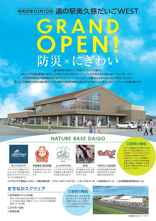 道の駅奥久慈だいごＷＥＳＴチラシ