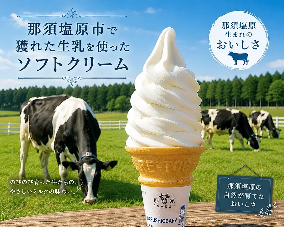 ソフトクリーム