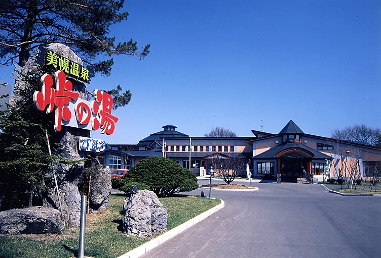 美幌温泉・峠の湯の外観