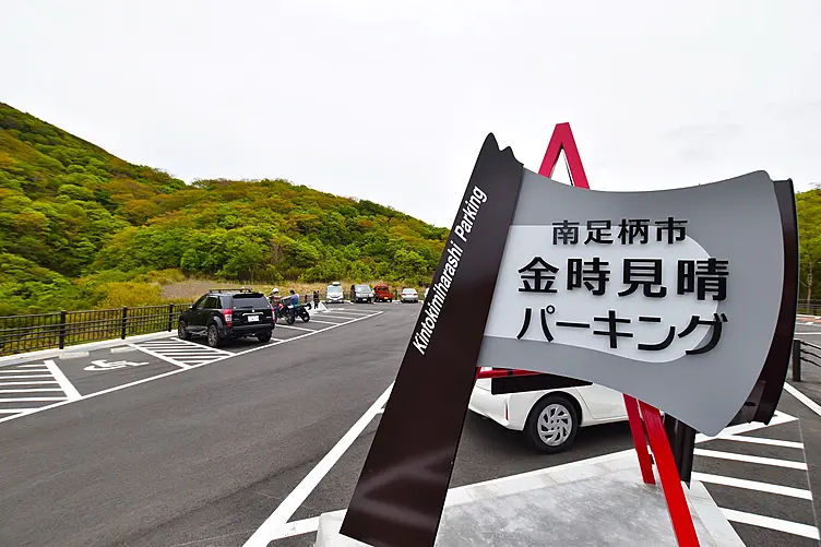 金時見晴パーキング