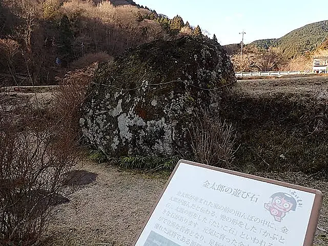 金太郎の遊び石と案内標識