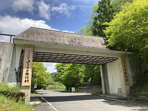 ふるさと旅行村正門前