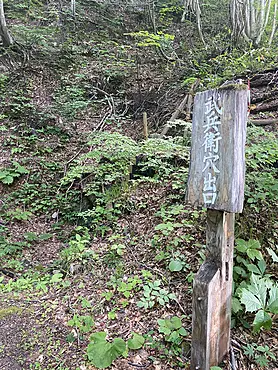 武兵衛穴出口