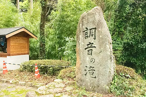 調音の滝②