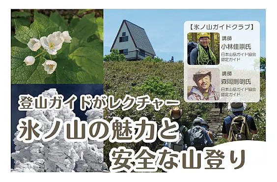 氷ノ山登山講座チラシ