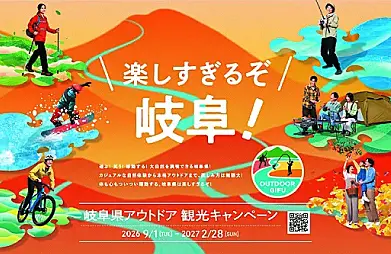 岐阜県アウトドア観光キャンペーン