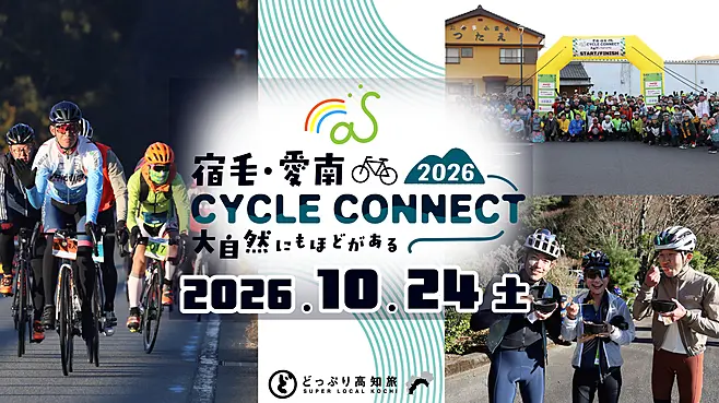 宿毛・愛南サイクルコネクト～大自然にもほどがある～