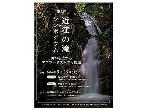 第3回「近江の滝」シンポジウムのチラシ