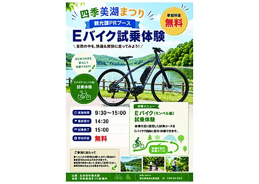 四季美湖まつり「Eバイク試乗体験」 案内