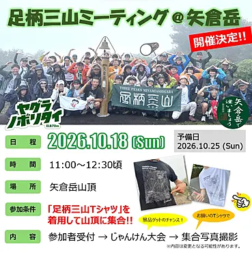 足柄三山ミーティング