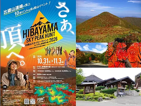 比婆山スカイピークハント（参加申込書＋イメージ写真）