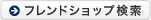 フレンドショップ検索