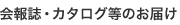 会報誌・カタログ等のお届け