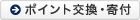 ポイント交換・寄付