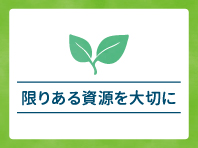 「限りある資源を大切に」の文言と双葉のマーク