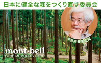 日本に健全な森をつくり直す委員会