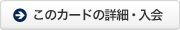 このカードの詳細・入会