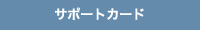 サポートカード