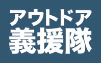 災害支援「アウトドア義援隊」
